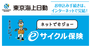 東京海上日動サイクル保険